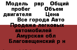  › Модель ­ рвр › Общий пробег ­ 1 › Объем двигателя ­ 2 › Цена ­ 120 000 - Все города Авто » Продажа легковых автомобилей   . Амурская обл.,Благовещенский р-н